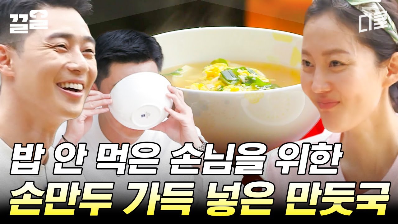 만두 언제까지 들어가는 거예요↗? 만두가 끝없이 들어가는 염정아표 손만둣국ㅋㅋㅋ | 삼시세끼산촌편