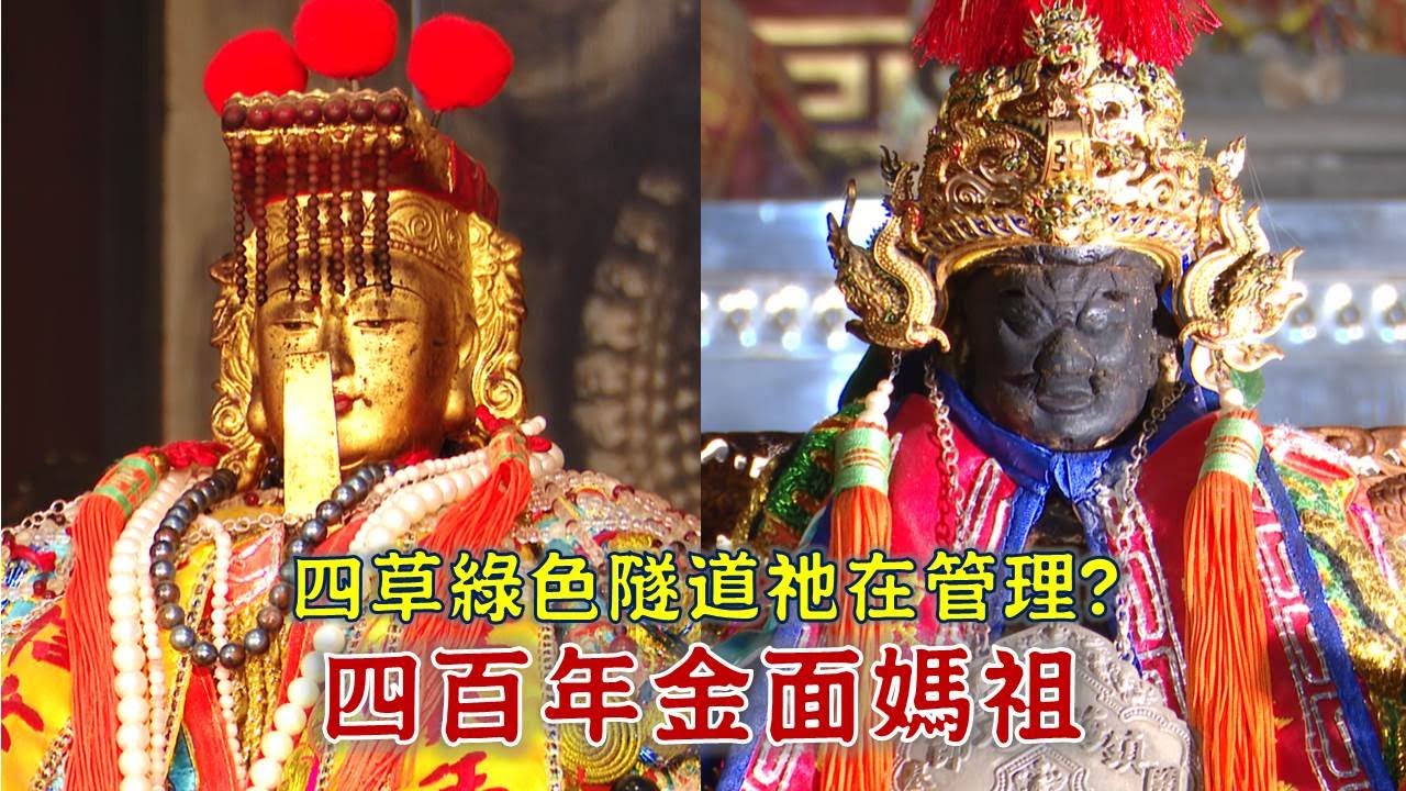 全台最古老！四百年金面媽祖在澎湖！四草綠色隧道，竟是祂在管理？台灣百廟2025/06/29-開臺澎湖天后宮(媽祖)+四草大眾廟(鎮海大元帥)