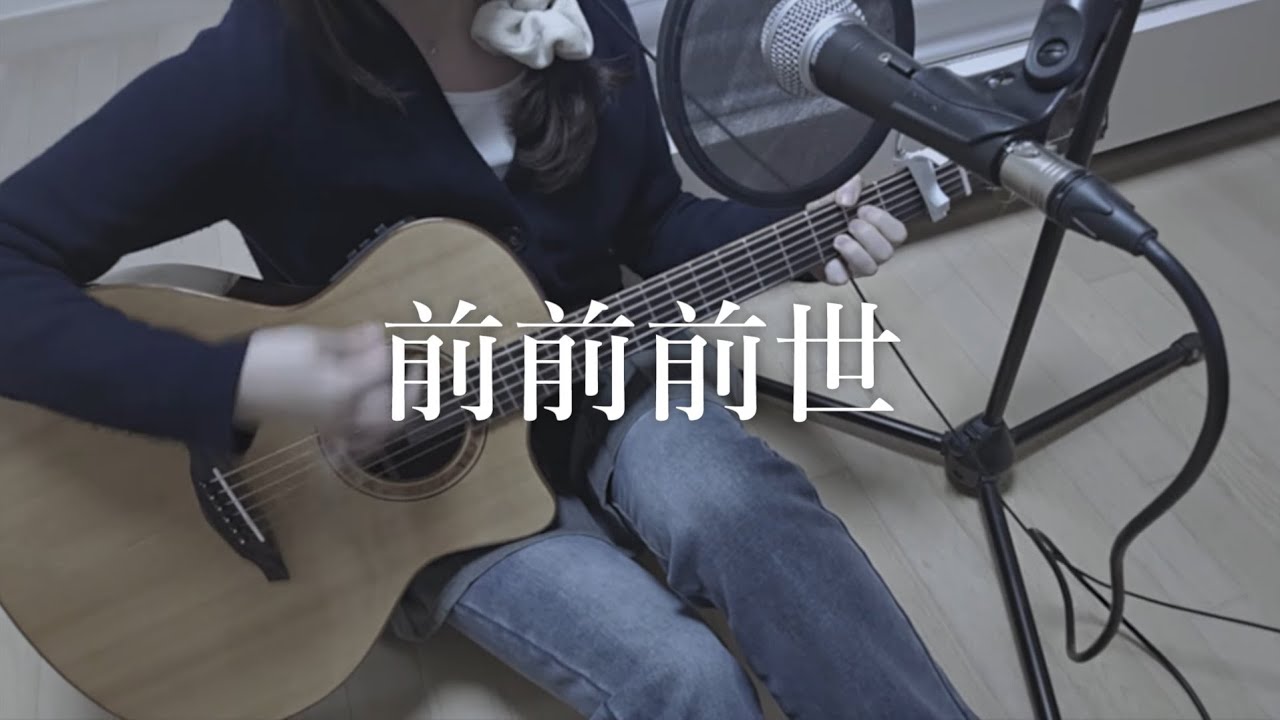 前前前世 (RADWIMPS) / 晴 cover
