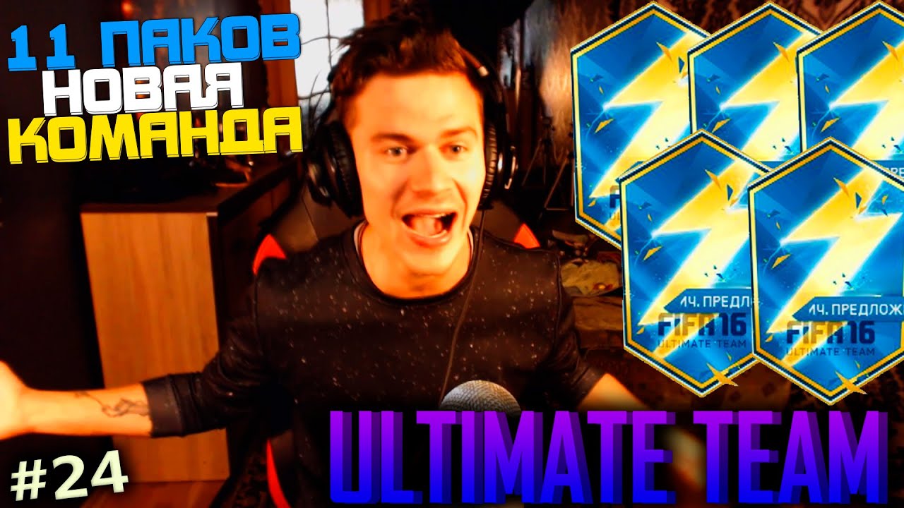 11 ПАКОВ - НОВАЯ КОМАНДА ✪ FIFA 16 ✪ ULTIMATE TEAM ✪ [#24]