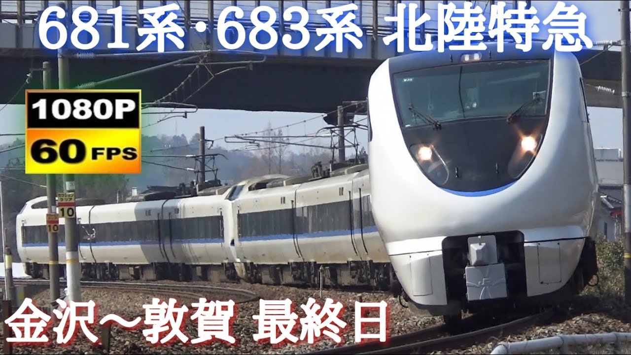 北陸本線 681系･683系 特急サンダーバード&しらさぎ通過集〈金沢～敦賀 最終日〉前編 /Japanese Trains 681&683Series Limited Express