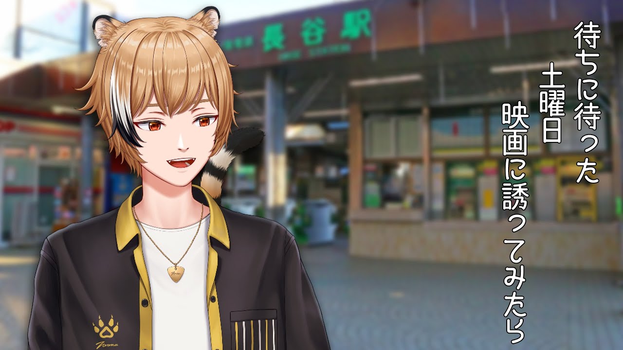 【邦ロック歌枠】待ちに待った土曜日 映画に誘ってみたら【#虎間譲】