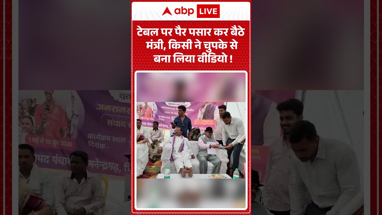 Viral News : टेबल पर पैर पसार कर बैठे मंत्री, किसी ने चुपके से बना लिया वीडियो! | #ytshorts #viral