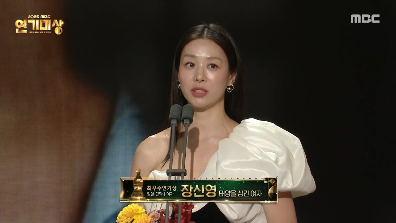 [2025 MBC 연기대상] 태양을 삼킨 여자 '장신영' 여자 최우수 연기상(일일 드라마, 단막) 수상, MBC 251230 방송