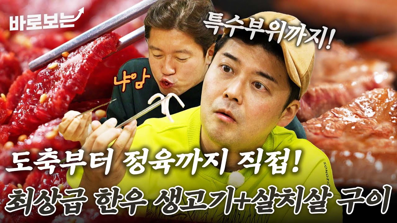 당일 도축한 한우 생고기가 지닌 극강의 신선함ㄷㄷ 재밌는 식감의 특수 부위부터 입에서 녹는 살치살 구이까지 풀코스로 즐기기｜#바로보는전현무계획2
