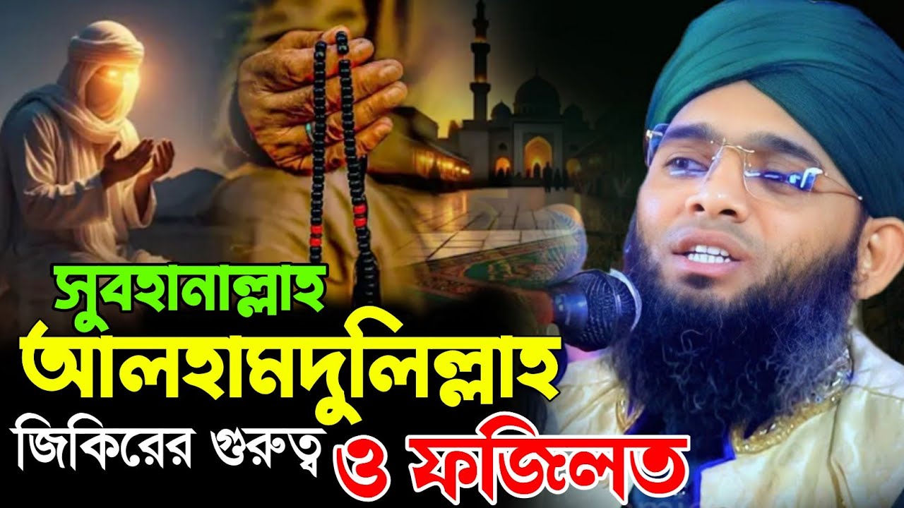 সুবহানাল্লাহ আলহামদুলিল্লাহ জিকিরে গুরুত্ব ও ফজিলত। গাজী সোলাইমান আল কাদেরী। 