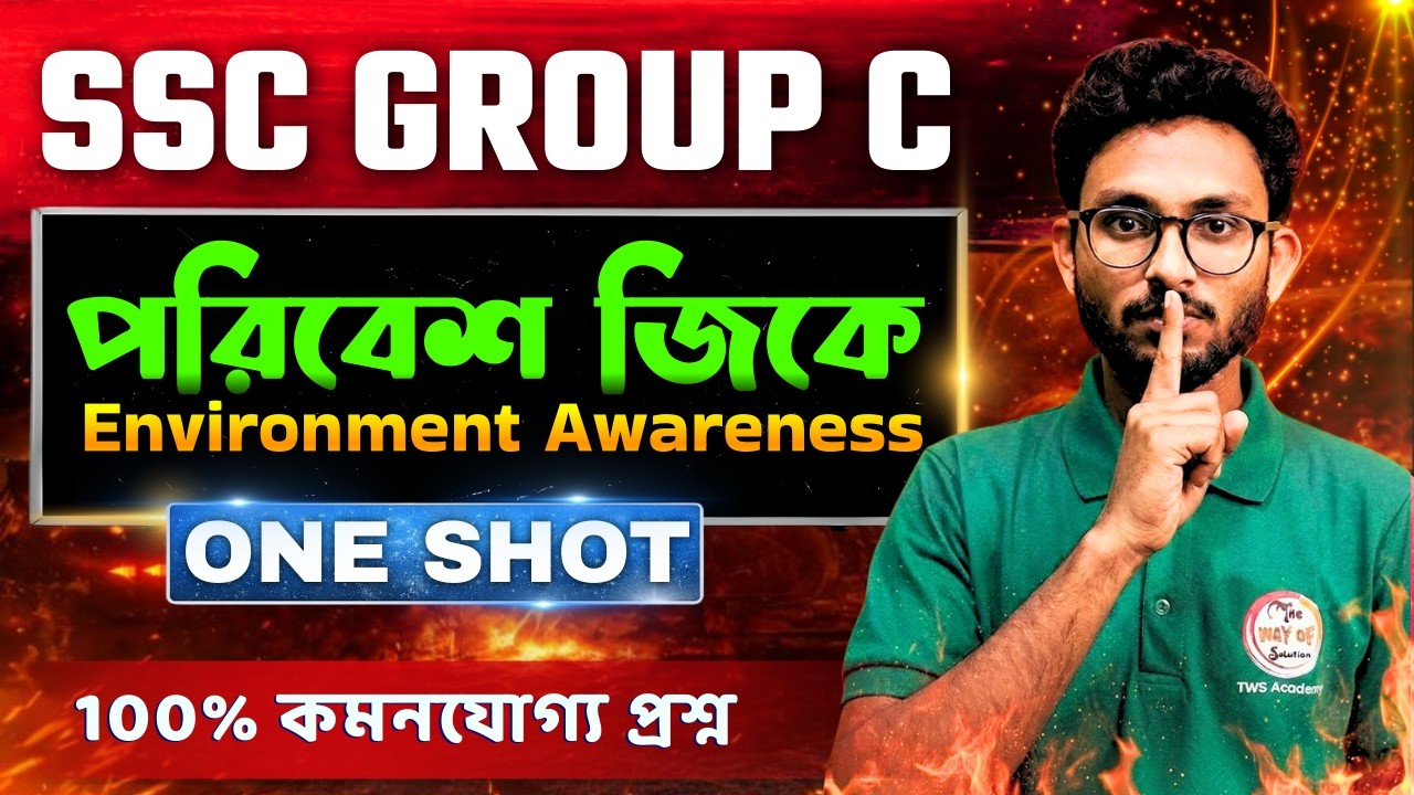 সেরা প্রশ্ন SSC Group C Top Environment Awareness MCQs | GK Express Alamin Sir 2026