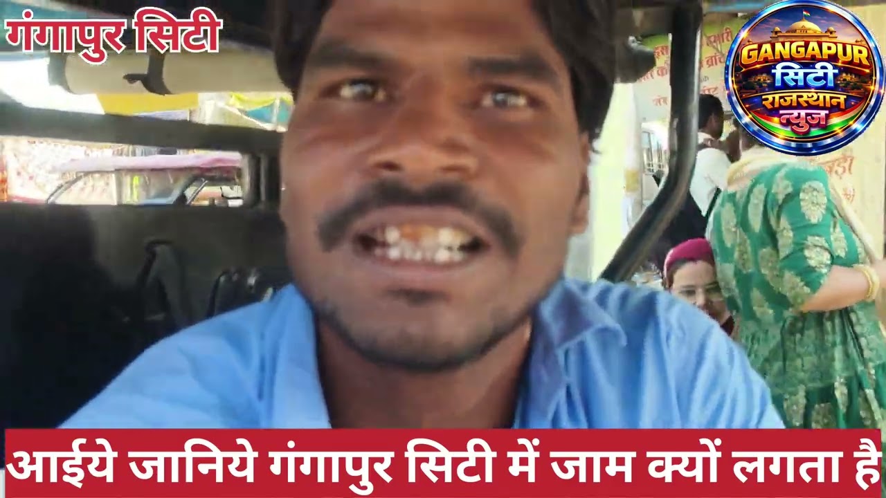 गंगापुर सिटी में जाम क्यों लगता है जानिए बजे क्या है वीडियो पूरा देखकर आगे शेयर करें चैनल  फॉलो करें
