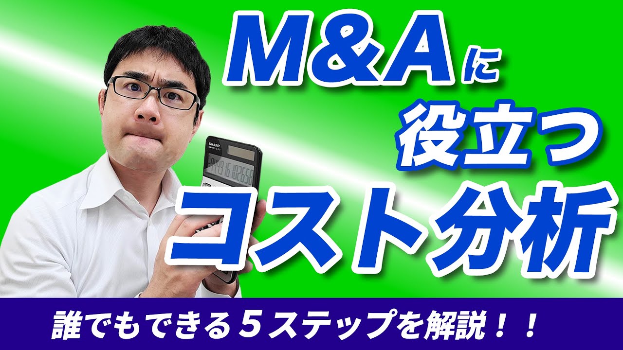 中小企業M&Aに使えるコスト分析の基本５ステップを公認会計士が解説【動画で学ぶM&A】