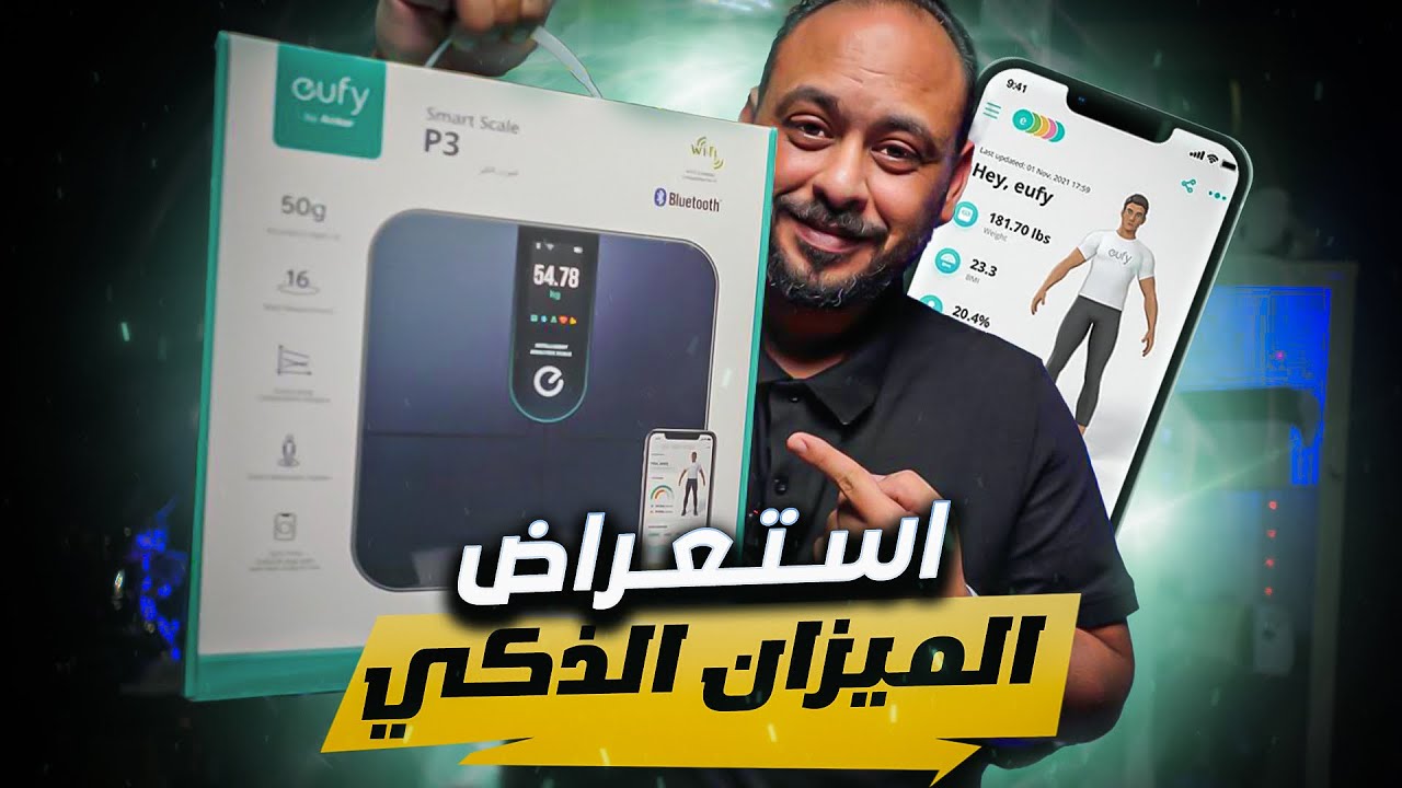 استعراض الميزان الذكي من يوفي  eufy Smart Scale P3