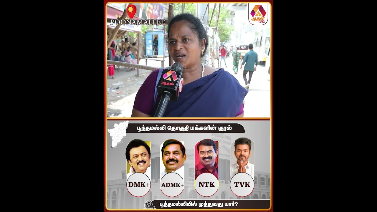 என் ஓட்டு எடப்பாடிக்குதான் | மக்கள் குரல் #MakkalKural #PoonamallePeopleSpeech #2026Election