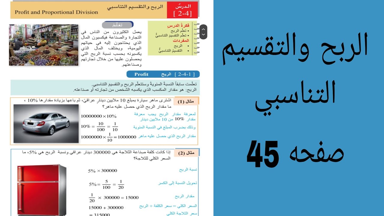 الربح والتقسيم التناسبي صفحة 45/الفصل الثاني/ الاول متوسط