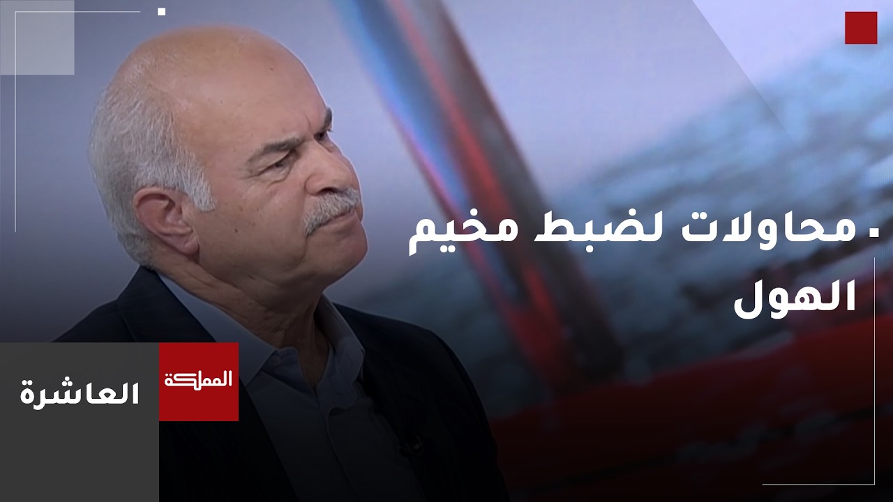 العاشرة | محاولات لضبط مخيم الهول