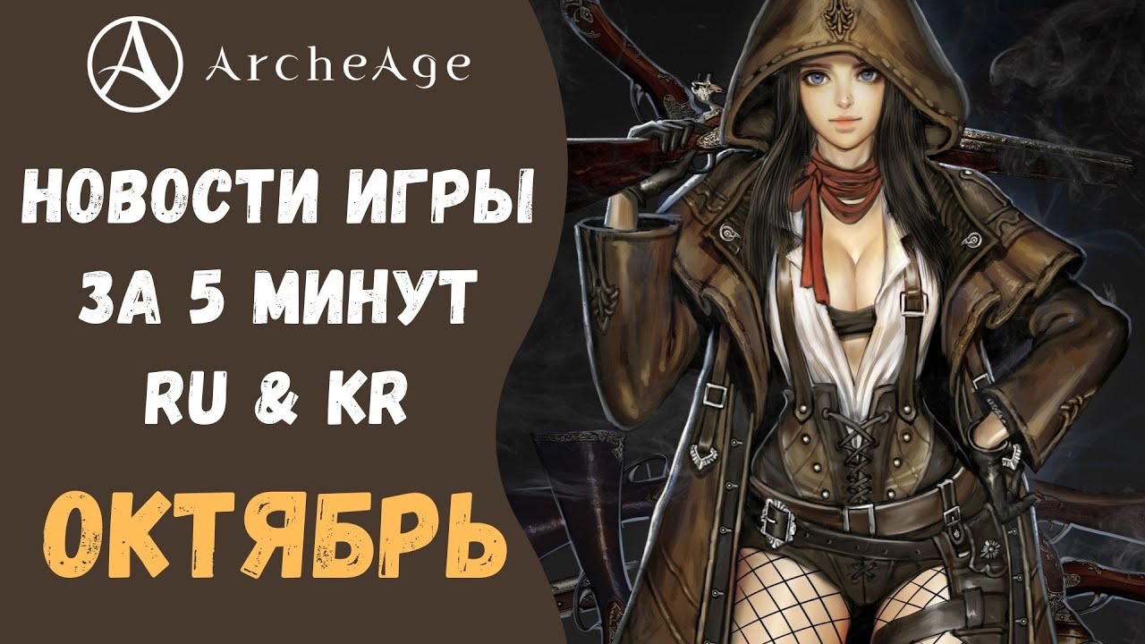 ArcheAge 6.5 | ЛИСМАН | НОВОСТИ ИГРЫ ЗА 5 МИНУТ (RU & KR). ОКТЯБРЬ!