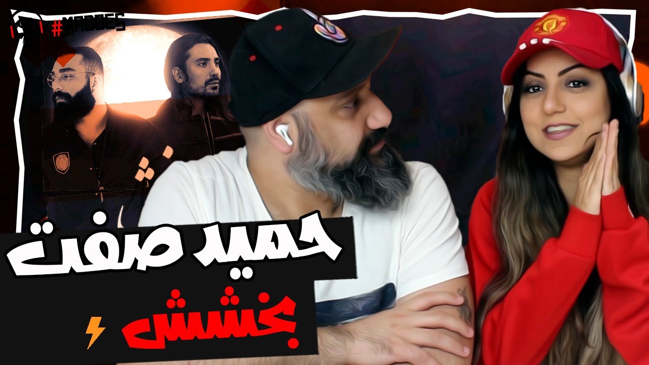 Hamid Sefat Bakhshesh Reaction ری اکشن حمید صفت امیر عباس گلاب بخشش
