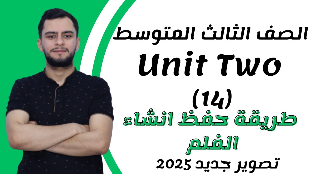 انكليزي الثالث متوسط ​​اليونت الثاني _طريقة حفظ انشاء الفلم _2025