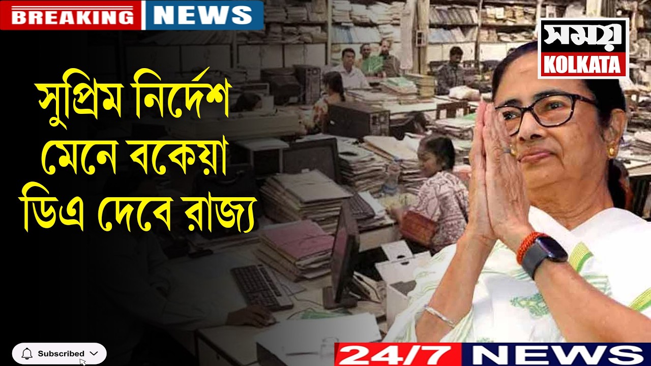 সুপ্রিম নির্দেশ মেনে বকেয়া ডিএ দেবে রাজ্য