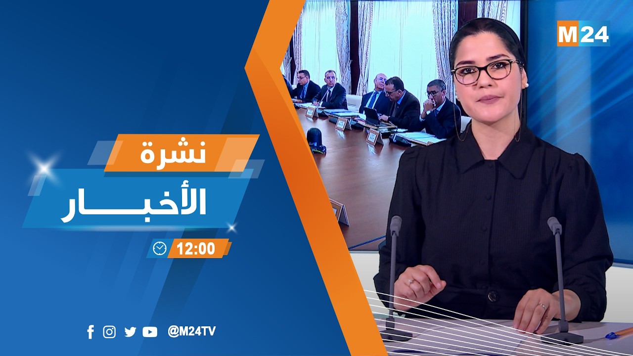 نشرة الثانية عشرة زوالا ليوم الخميس 19 مارس 2026