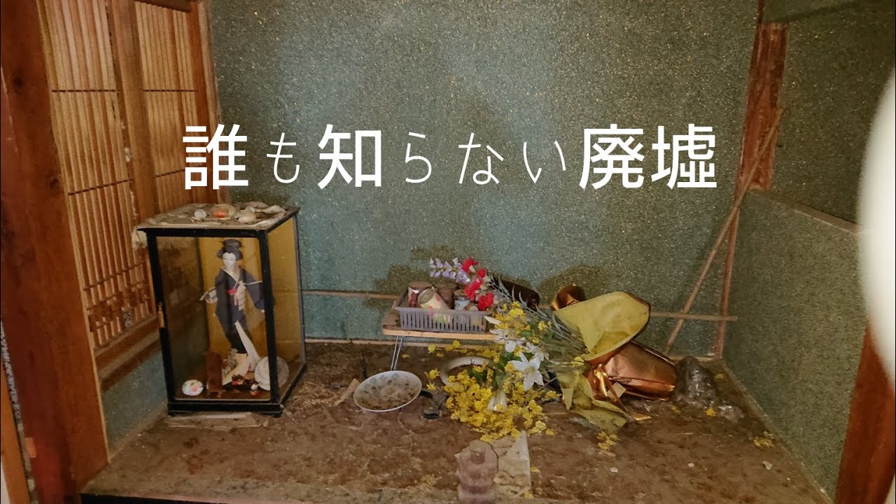 廃墟になって20年 倒壊寸前 昔は豆腐屋さんだったそうです。