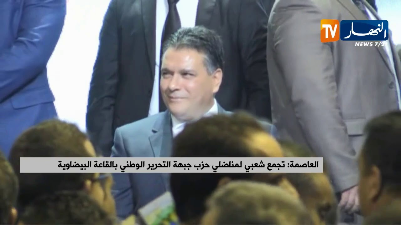 العاصمة: تجمع شعبي لمناضلي حزب جبهة التحرير الوطني بالقاعة البيضاوية