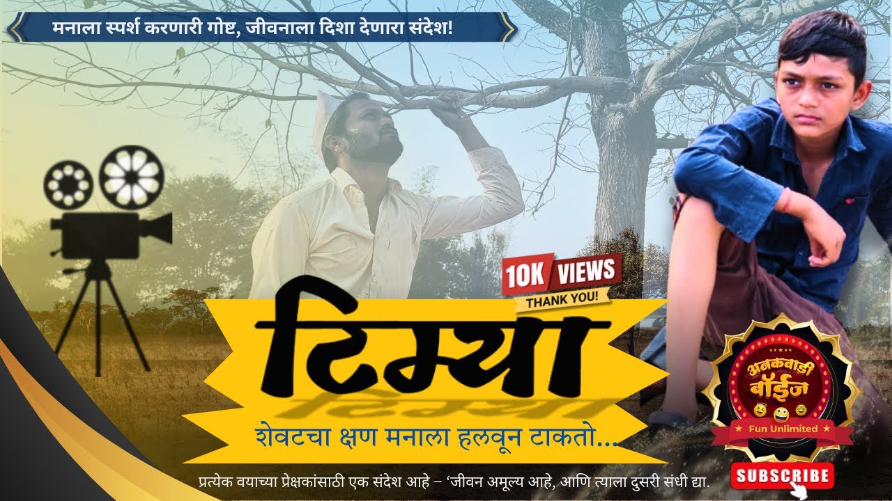 टिम्या Marathi Short Film | Timya | जीवनाचं महत्व सांगणारी एका मुलाची गोष्ट | Inspirational Story