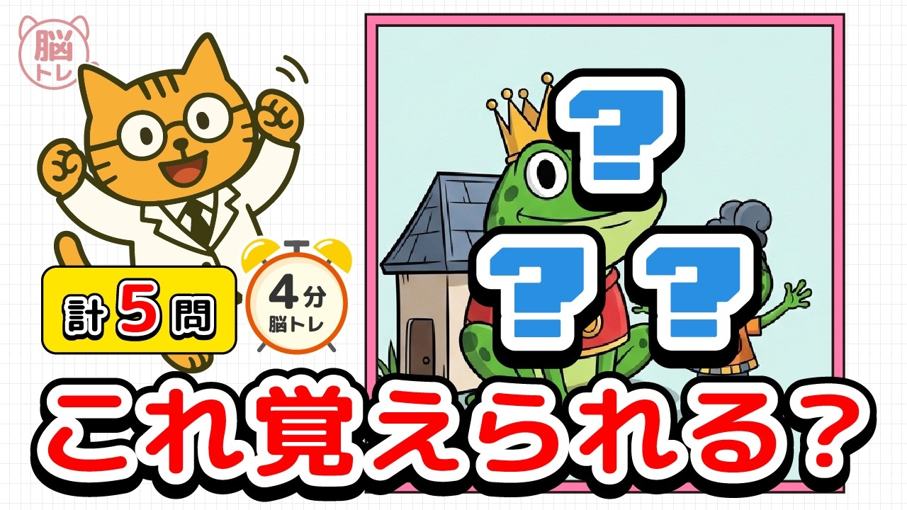 【記憶クイズ】5秒で覚えられる？あなたの記憶力チェック【にゃー太の脳トレ】No.133