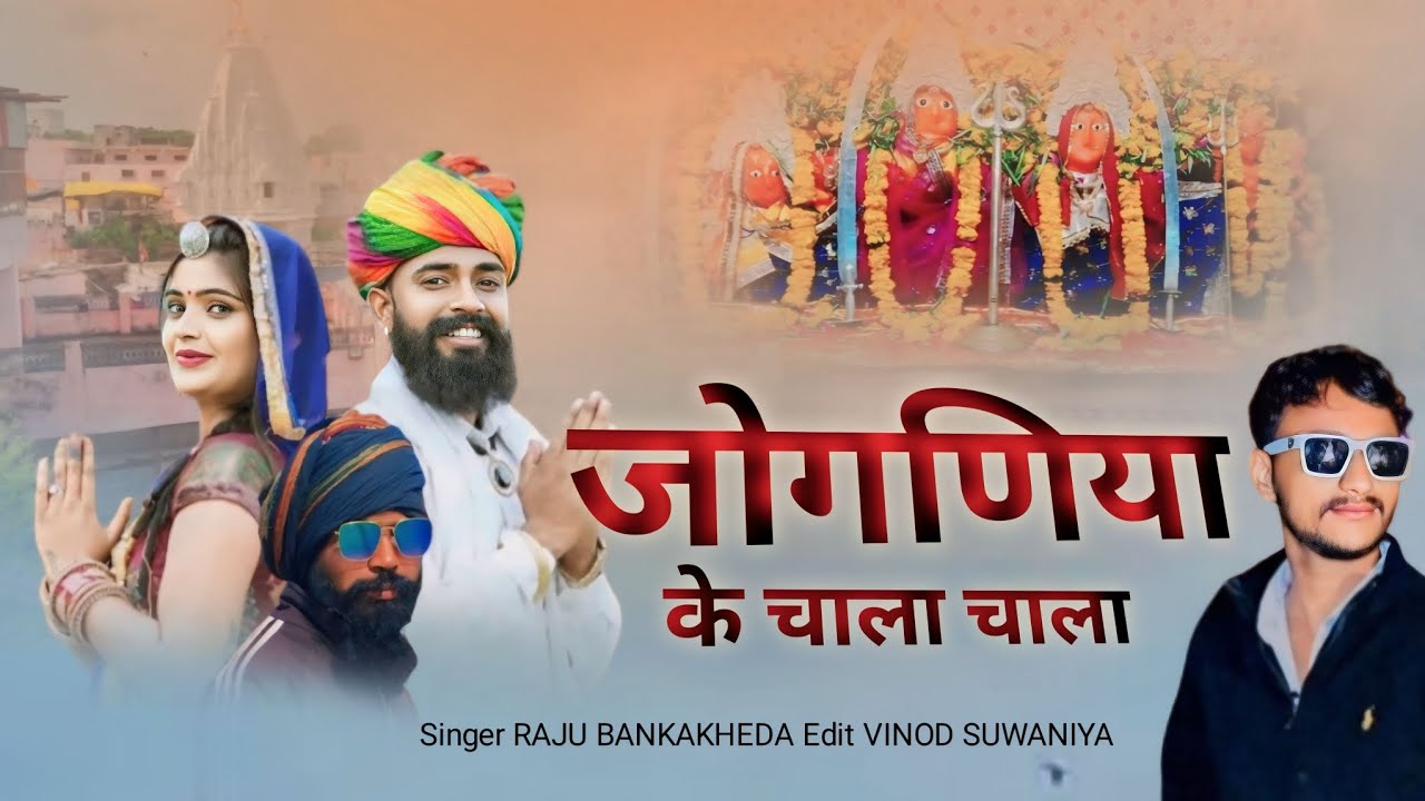 जोगणिया के चाला चाला | Raju Bankakheda New joganiya mata song 2024 | New letest song