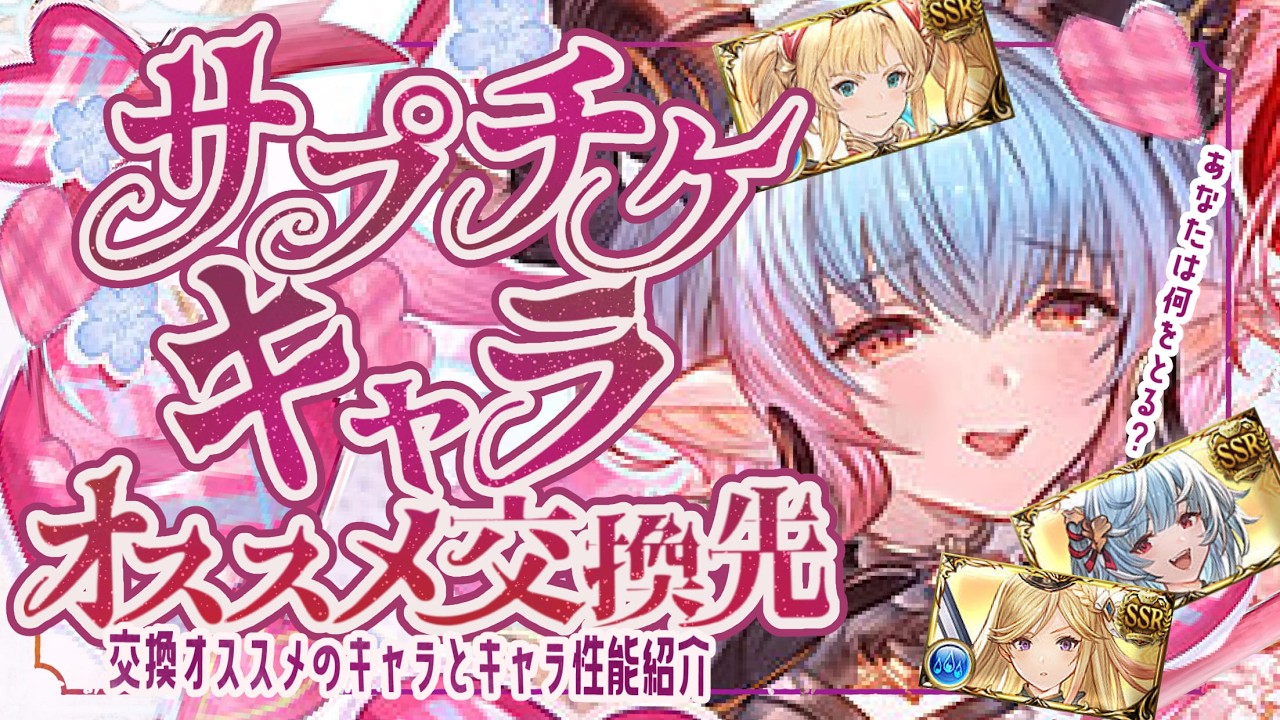 ＜サプチケ＞水恒常は優秀なキャラが多い！オススメキャラと召喚石について！【グラブル】【グランブルーファンタジー】