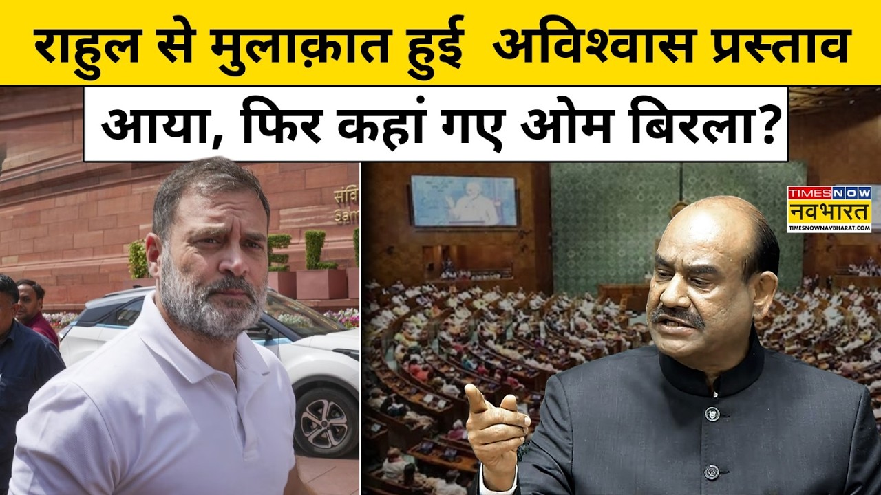 OM Birla के खिलाफ No Confidence Motion, Rahul Gandhi से मिलने के बाद क्यों नहीं जाएंगे Parliament?