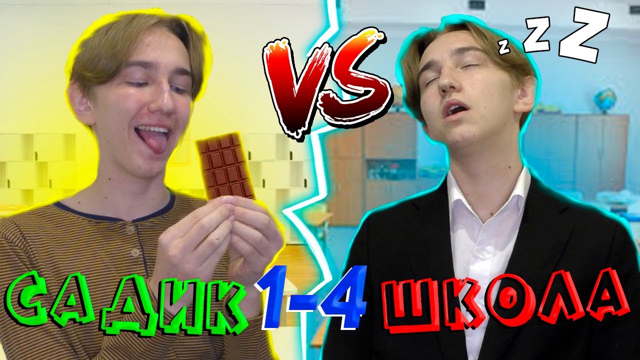 САДИК VS ШКОЛА | САДИК ПРОТИВ ШКОЛЫ | ВСЕ ЧАСТИ(СБОРНИК)