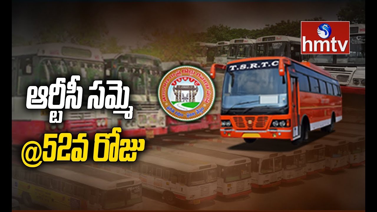 52 వ రోజుకి చేరిన ఆర్టీసీ సమ్మె | RTC Strike Enters 52nd Day | CM KCR | hmtv Telugu News