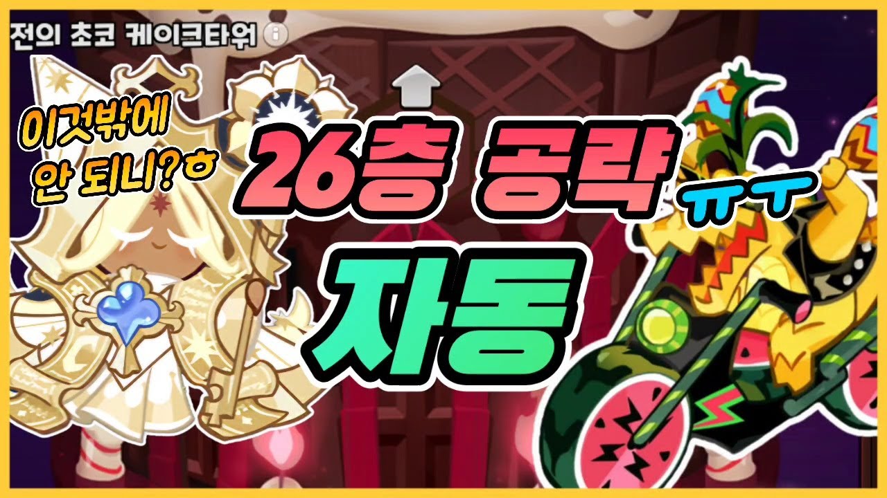 [쿠키런킹덤] 초코타워 26층, 자동 클리어 가능!