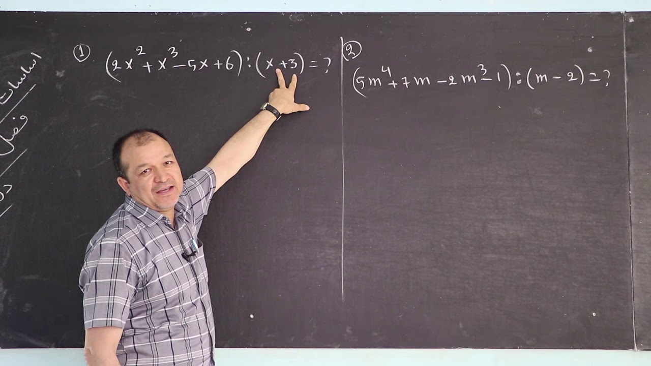17 عملیه تقسیم پولینوم ها اساسات ریاضیات آموزشگاه عالی راهدان