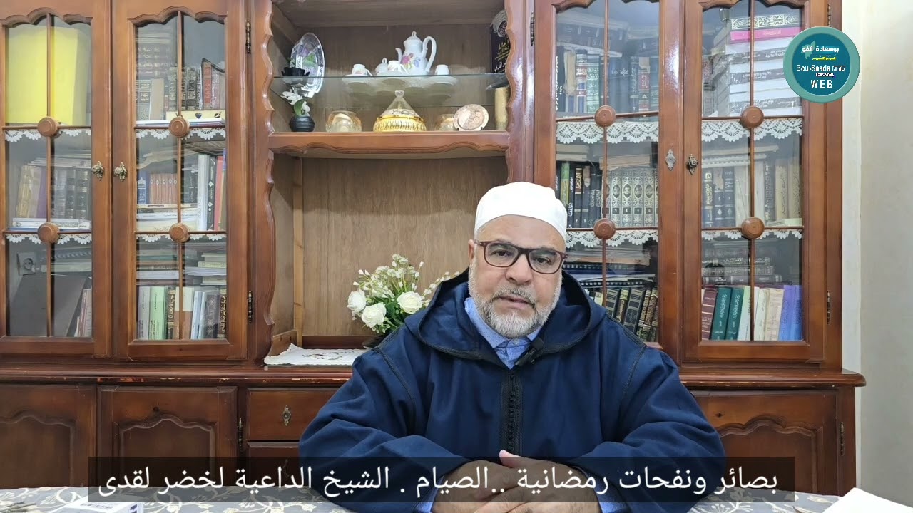 الصيام  فضيلة الشيخ الداعية لخضر لقدى 