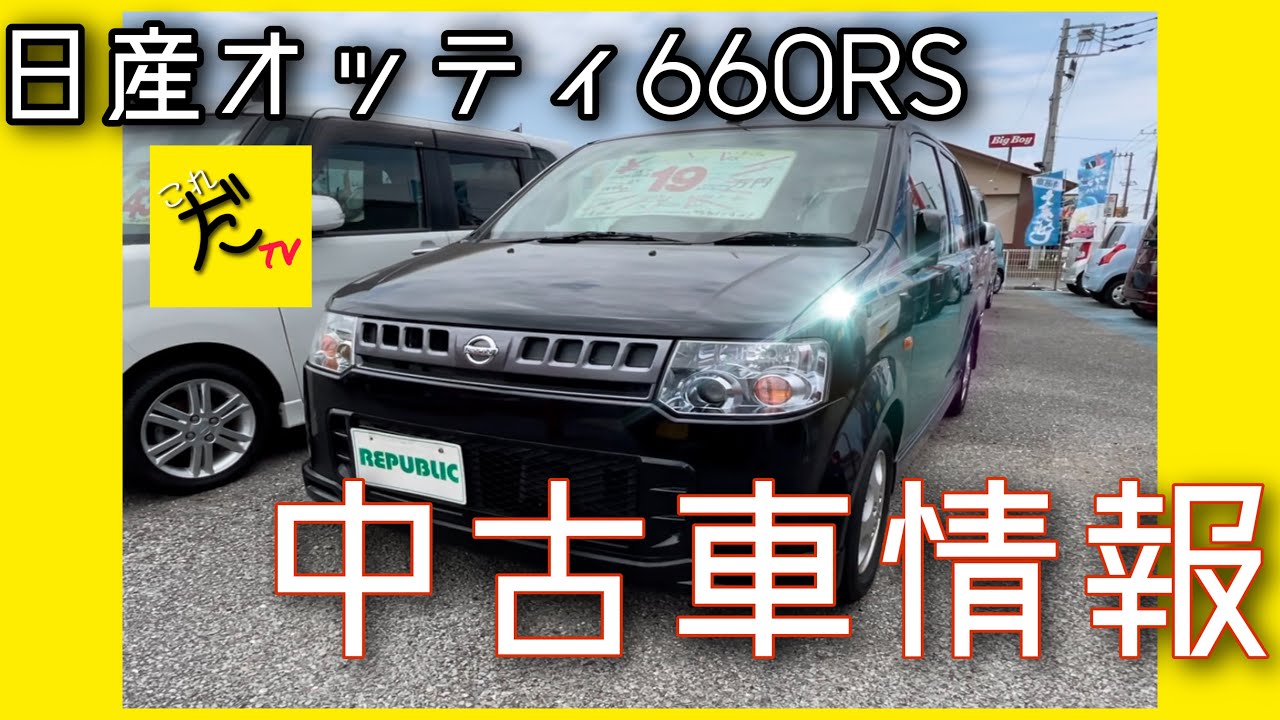 日産オッティRS  【中古車情報】