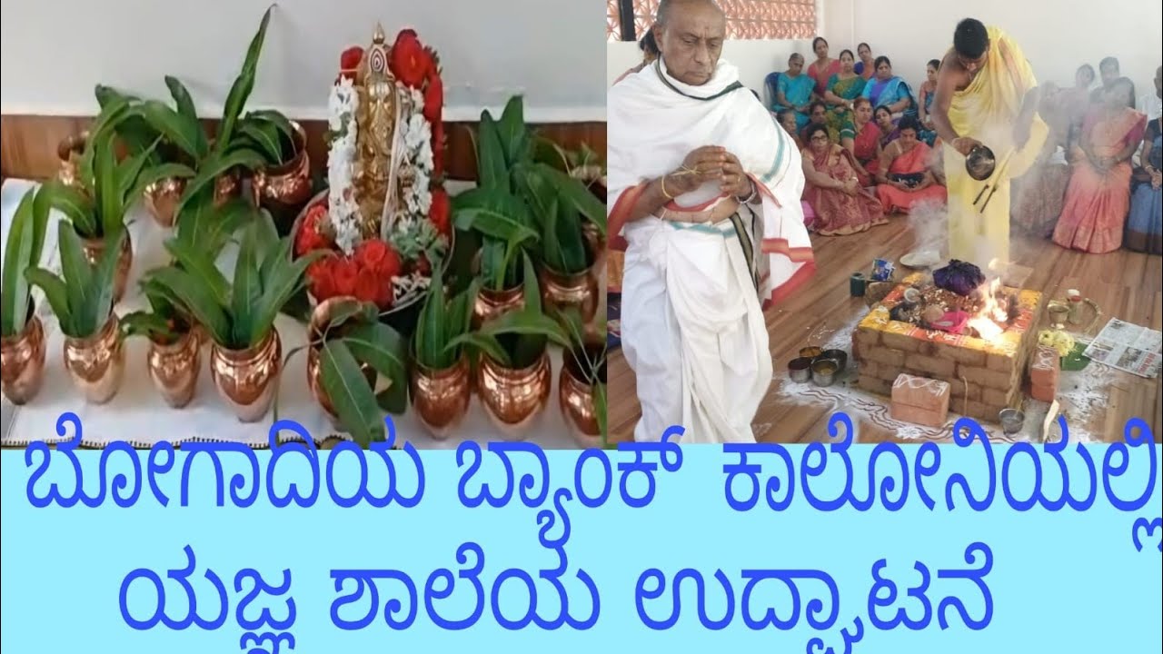 ಮೈಸೂರಿನ ಬೋಗಾದಿ ಬ್ಯಾಂಕ್ ಕಾಲೊನಿಯಲ್ಲಿ ಯಜ್ಞ ಶಾಲೆಯ ಉದ್ಘಾಟನೆ# ಪೂಜೆ, ಹೋಮ 🙏 