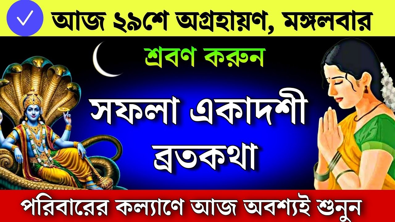 সফলা একাদশী ব্রতকথা - পরিবারের কল্যাণে আজ অবশ্যই শুনুন | Safala Ekadashi vratkatha