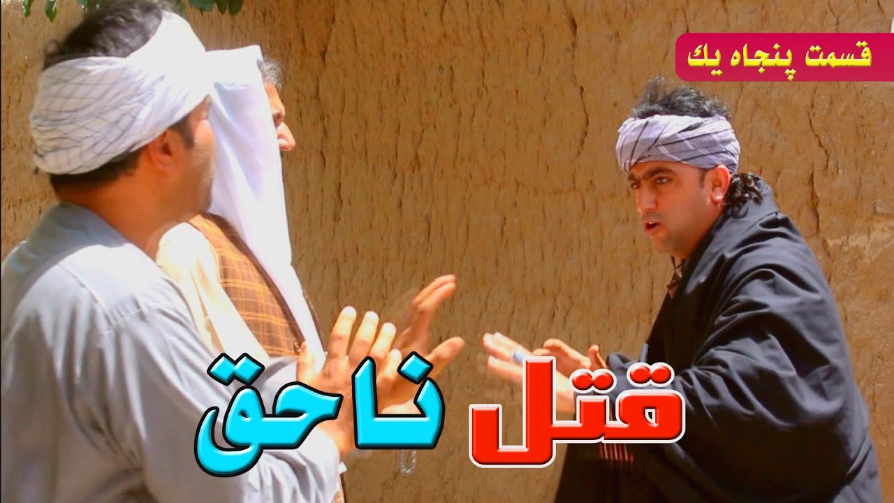 قتل ناحق ''پارت ''پنجاه یک 