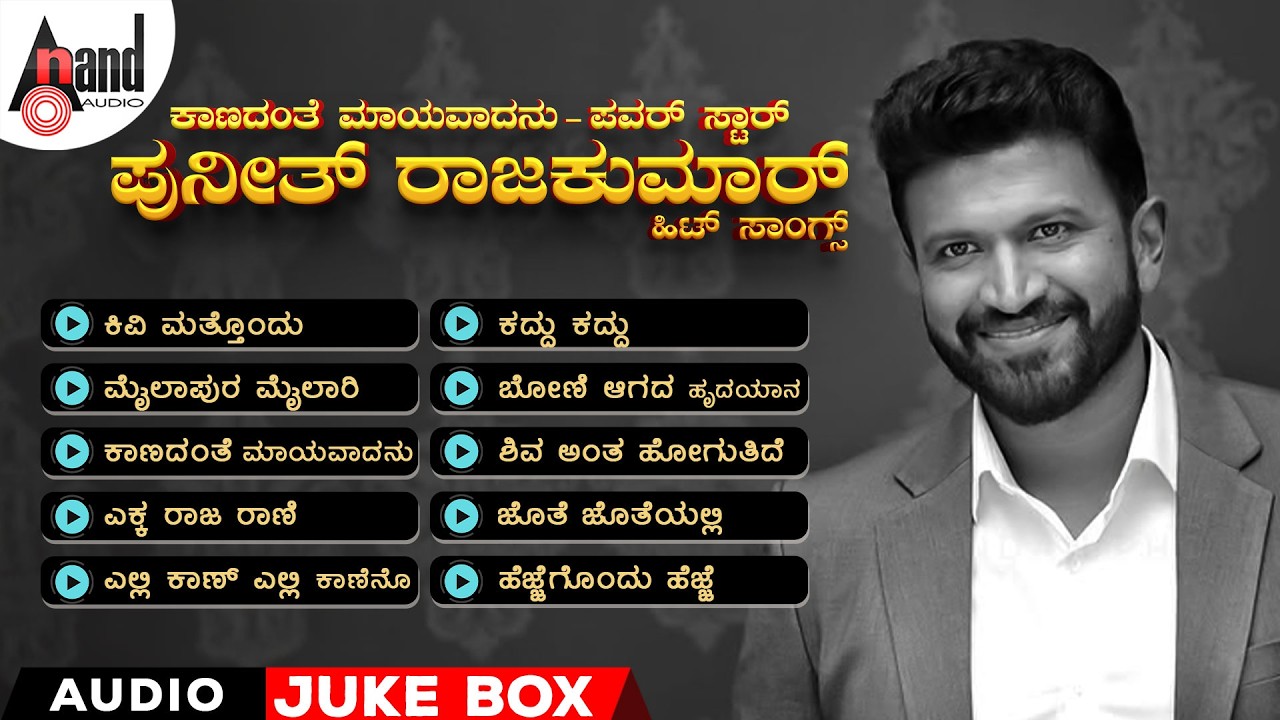 ಕಾಣದಂತೆ ಮಾಯವಾದನು - ಪವರ್ ಸ್ಟಾರ್ ಪುನೀತ್ ರಾಜಕುಮಾರ್ ಹಿಟ್ಸ್ | Audio Jukebox | Kannada Selected Songs