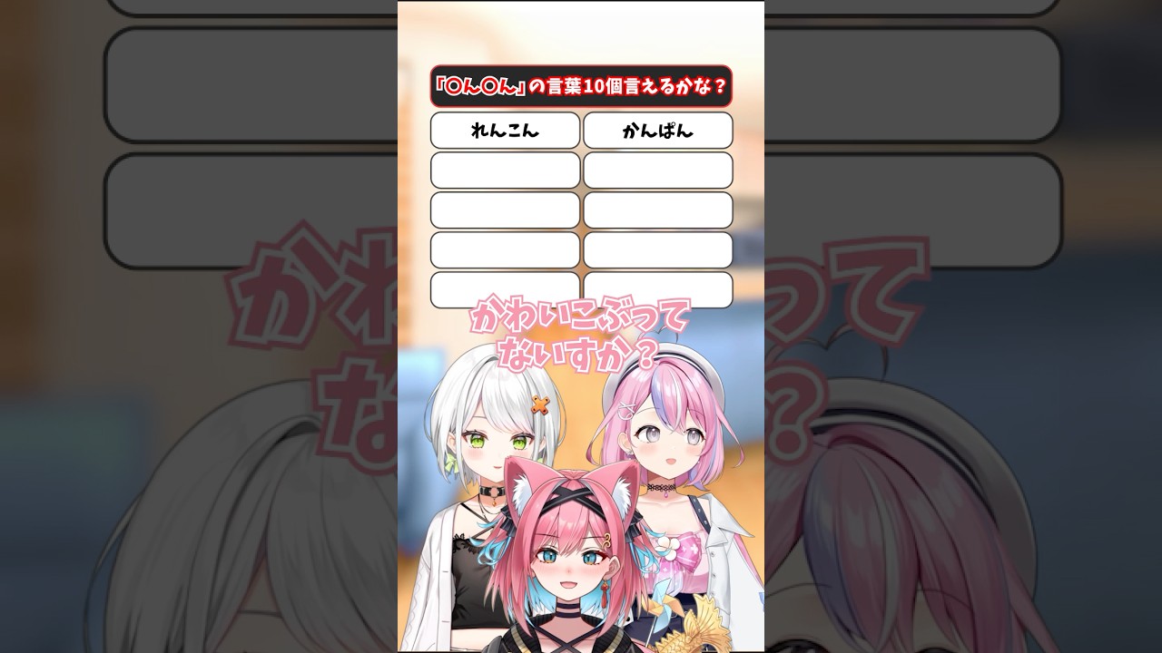 【閲覧注意⁉️】まさかまさかの珍回答🫢○○10個言えるかな❓#shorts #vtuber