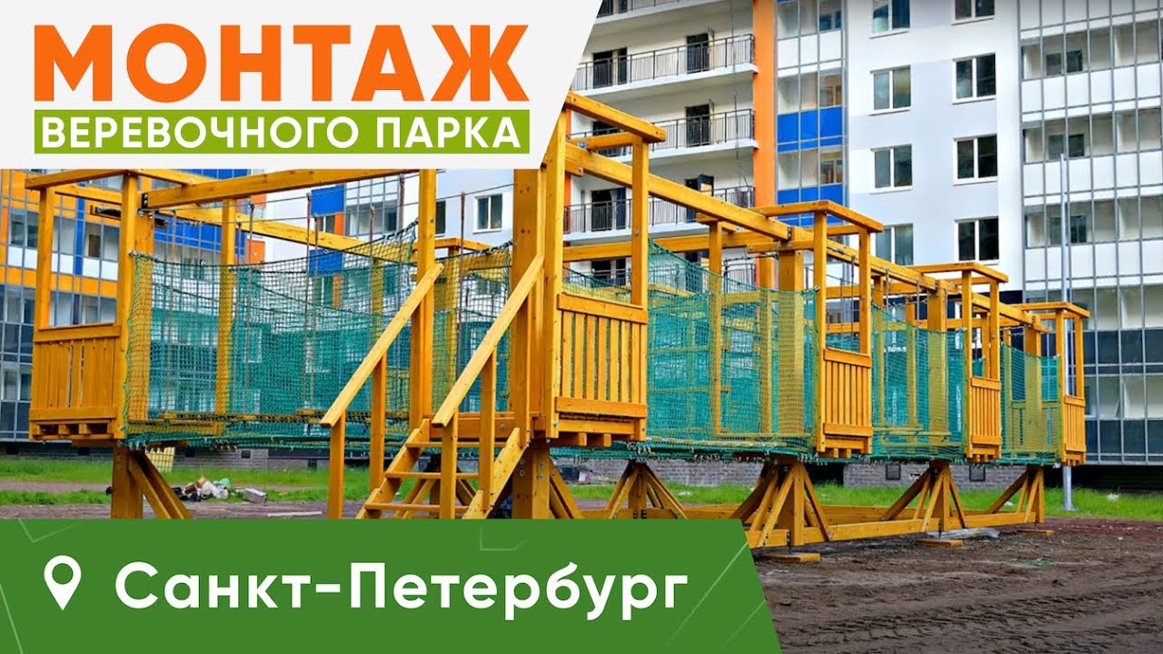 Монтаж быстровозводимого веревочного парка в Санкт-Петербурге командой Outdoor-Team