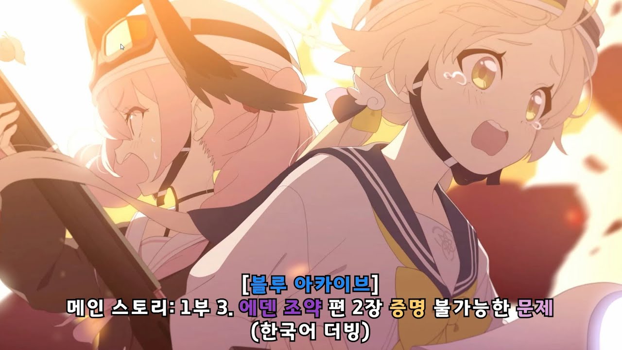 [블루 아카이브] 메인 스토리: 1부 - 3. 에덴 조약 편 2장 증명 불가능한 문제 총집편 (1~20)(한국어 더빙)