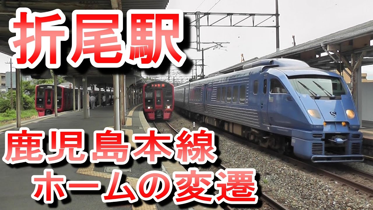 JR九州 折尾駅 鹿児島本線ホームの変遷 (以前の姿) 1月2日 新ホーム・駅舎使用開始