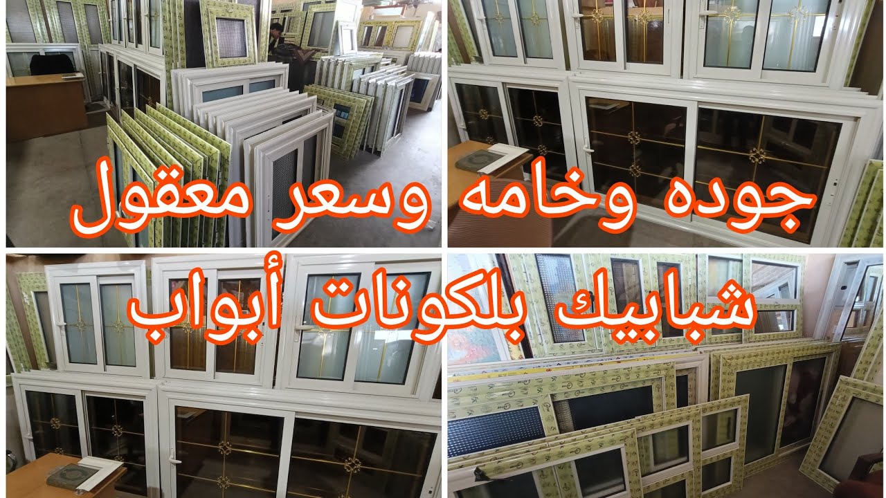 عروض المونتال عموله بسعر المصنع من قلب الورشة وأكبر سوق فى مصر للالمونتال الشباك ب 300ج وبلكونات 