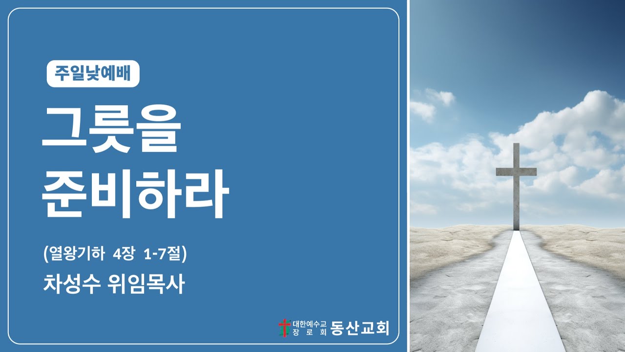 동산교회 2025년 7월 27일 주일 낮 예배 설교