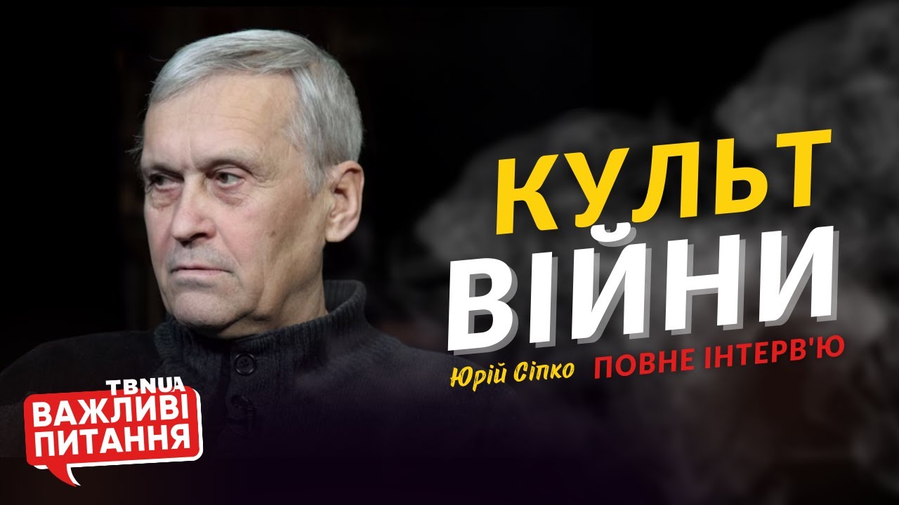 Культ війни та агресії серед росіян • Юрій Сіпко • «Важливі питання» • Повне інтерв'ю