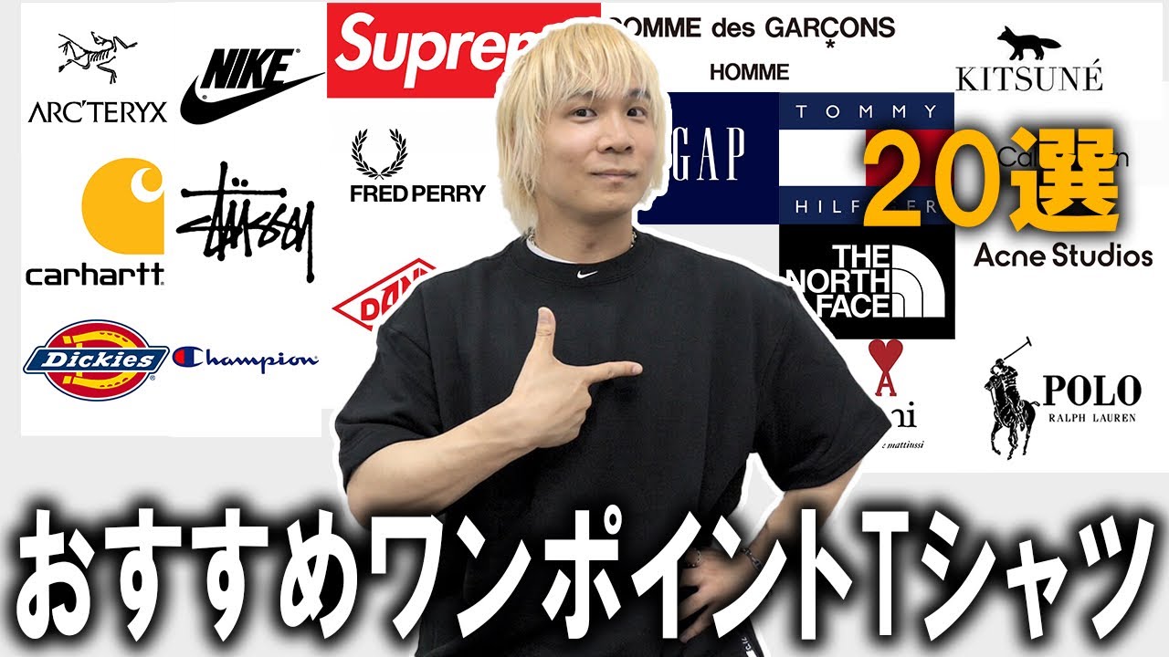 【夏ファッション】プロバイヤーが教える!おすすめのワンポイントTシャツ20選!ワークブランドやアウトドアブランドなど何を着たら良いか一目でわかります!!【無地白Tシャツ/トレンド/メンズファッション】