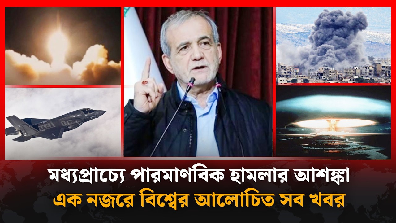 মধ্যপ্রাচ্যে পা'রমা'ণবিক হা'ম'লার আ'শঙ্কা, এক নজরে বিশ্বের আলোচিত সব খবর | Kalbela