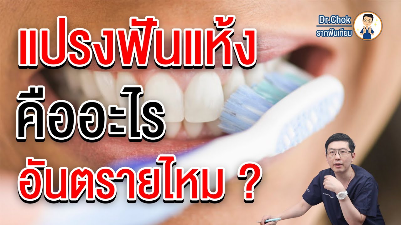แปรงฟันแห้งคืออะไร ? อันตรายไหม ?  | คลายปัญหา รากฟันเทียม กับ หมอโชค
