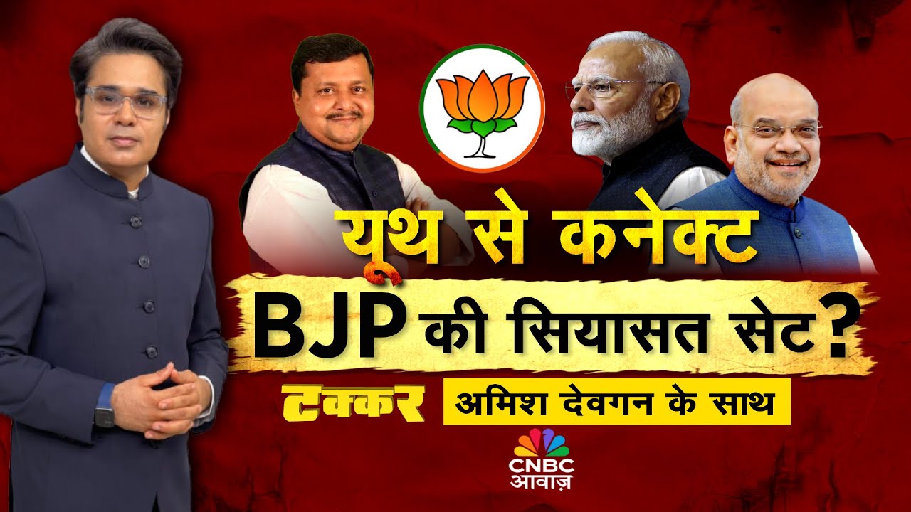 Takkar With Amish Devgan LIVE: BJP के युवा ‘कप्तान’,2026 का इम्तिहान | BJP New President Nitin Nabin